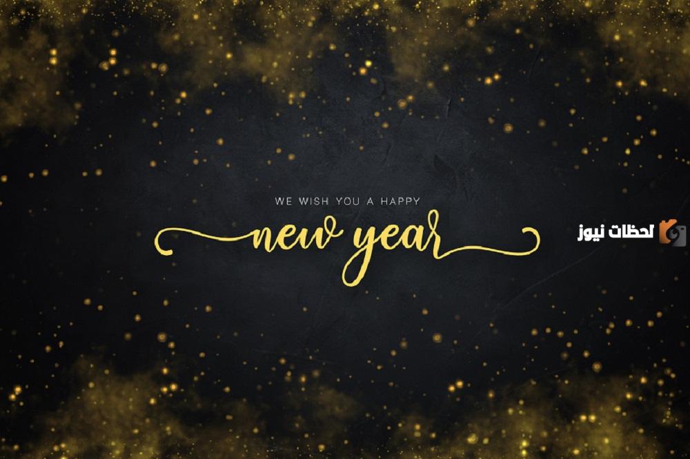 رسائل تهنئة بالسنة الجديدة
