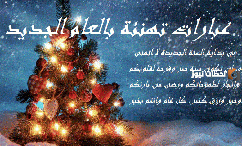 رسائل تهنئة بالسنة الجديدة