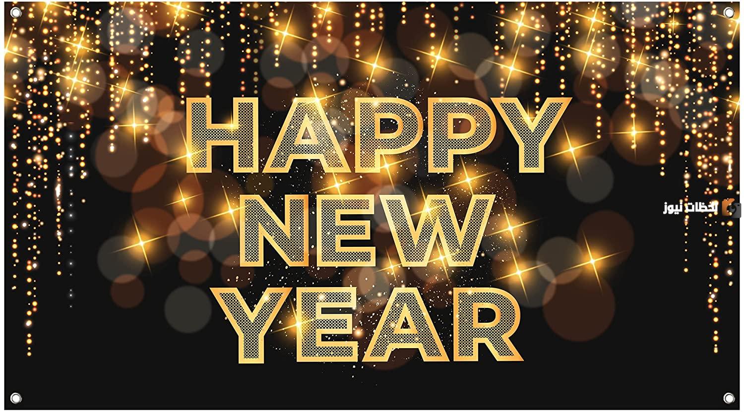 رسائل تهنئة بالسنة الجديدة