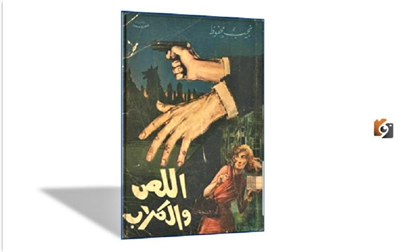 الشخصيات في رواية اللص والكلاب