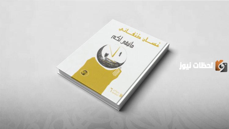 نبذة عن رواية ما تبقى لكم ومعلومات عنها وقصتها مختصرة