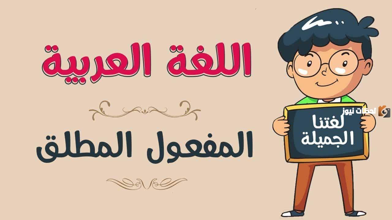 شرح درس المفعول المطلق بالأمثلة pdf