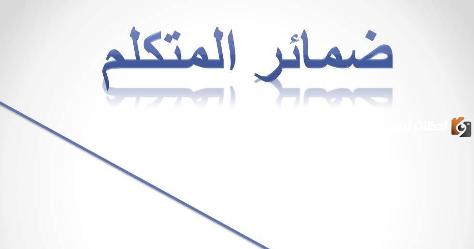 شرح ضمائر المتكلم للأطفال بالكامل مع ذكر أمثلة