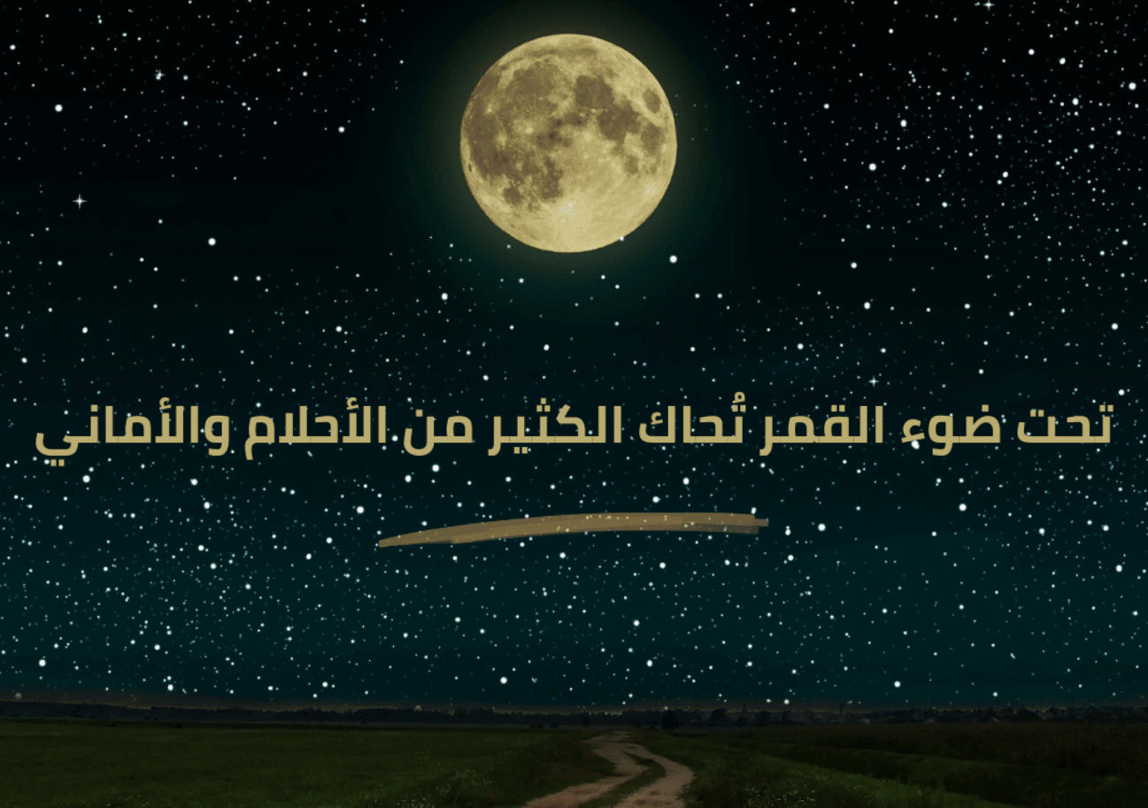 شعر على ضوء القمر جميل لأكبر الشعراء