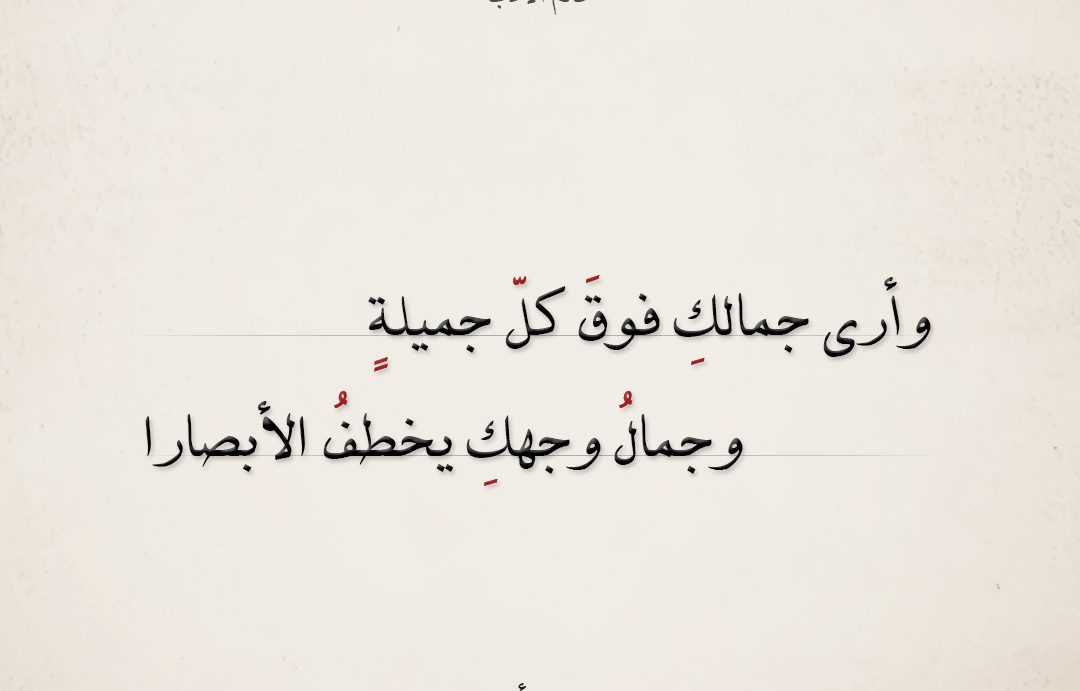 شعر عن الجمال.. عبارات مميزة عن الجمال