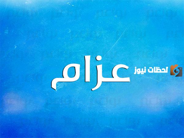 صفات شخصية حامل اسم عزام وما معناه وحكم تسميته