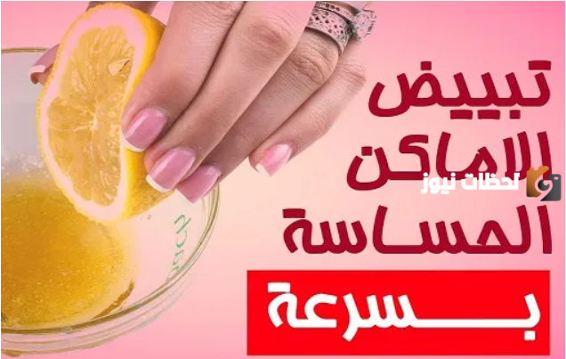 طريقة تبييض المناطق الحساسة في المنزل