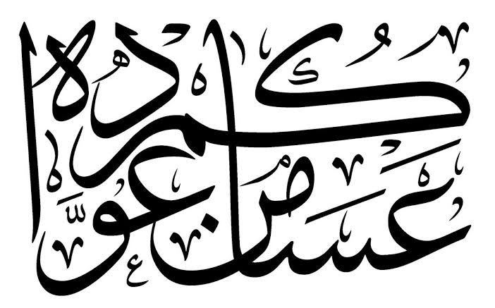 عبارات الرد على عساك من عواده في رمضان1