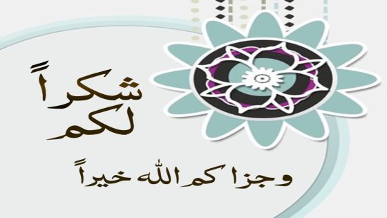 عبارات الرد على كلمة كثر الله خيرك2