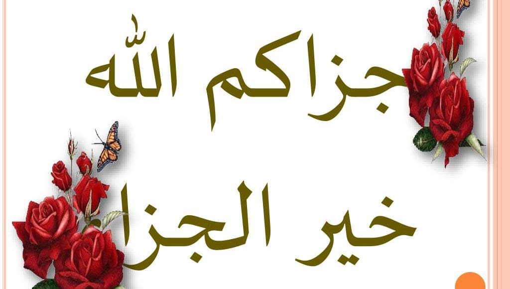 عبارات الرد على كلمة كثر الله خيرك2