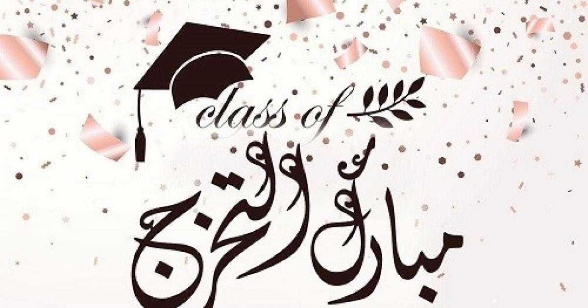 عبارات تخرج قصيرة للواتس