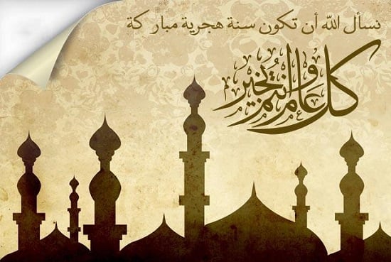 عبارات تهنئة السنة الهجرية الجديدة1