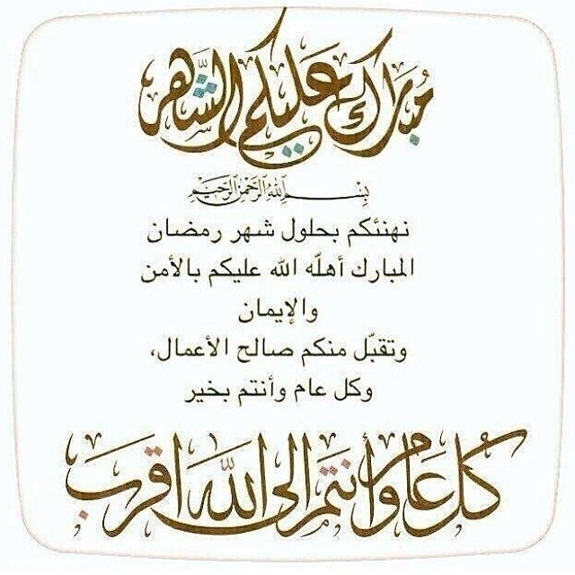 عبارات تهنئة الوالد بقدوم الشهر الفضيل وأجمل الأدعية