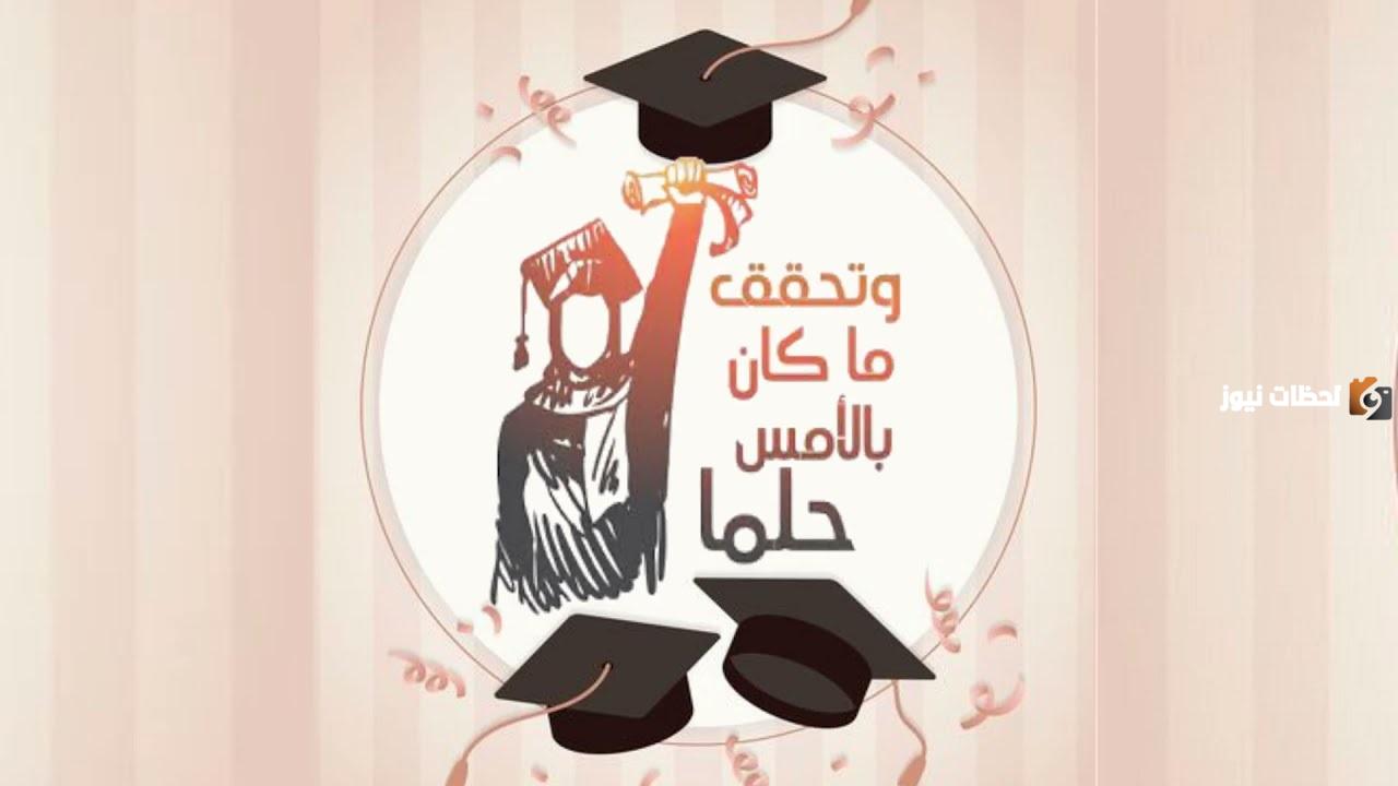 عبارات جميلة عن التخرج والنجاح من المدرسة والجامعة