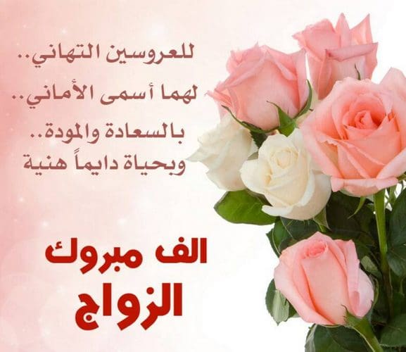 عبارات جميلة عن الزواج وأجمل التهاني بالزواج الجديد