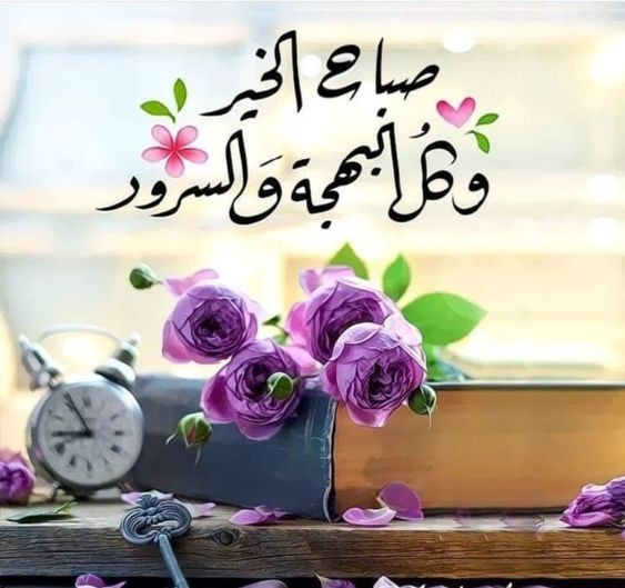 عبارات جميلة وقصيرة عن الصباح وأجمل ما قيل في هذا الوقت من اليوم