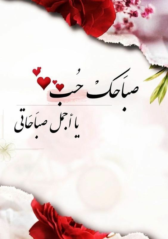 عبارات جميلة وقصيرة عن الصباح وأجمل ما قيل في هذا الوقت من اليوم