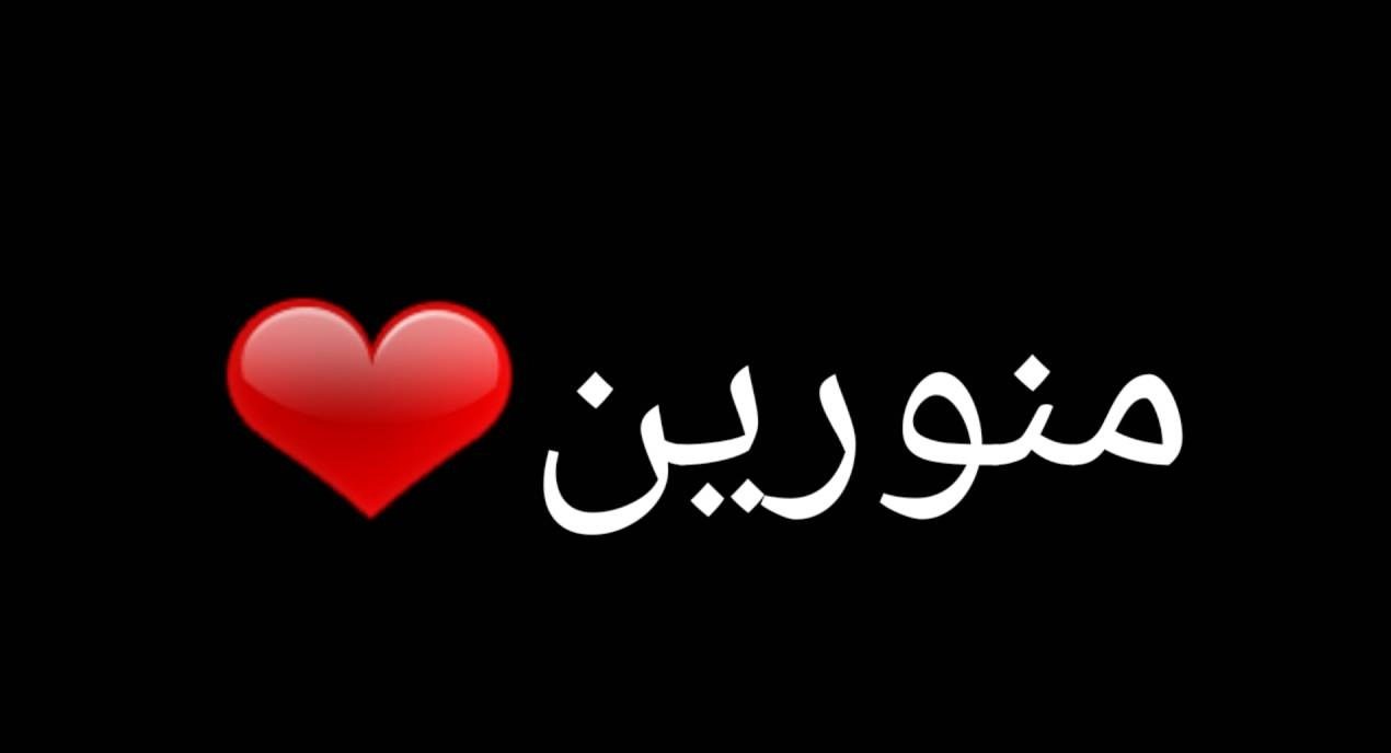 عبارات رد على تعليق منور وأجمل الكلمات