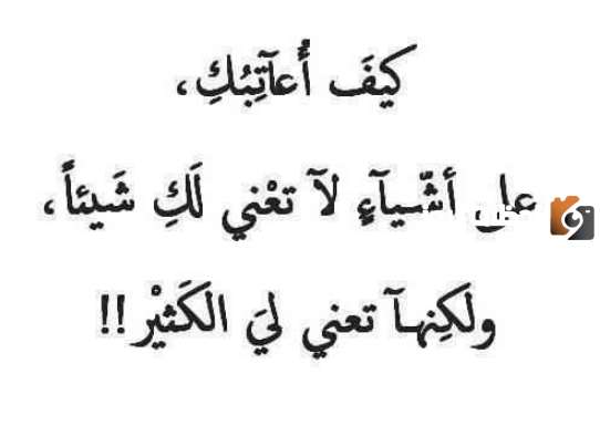 عبارات عتاب قصيرة وأجمل ما يقال في العتاب