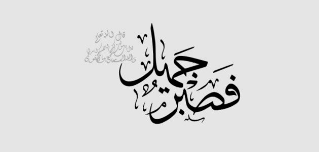 عبارات عن الصبر على الابتلاء | أدعية الصبر على الابتلاء