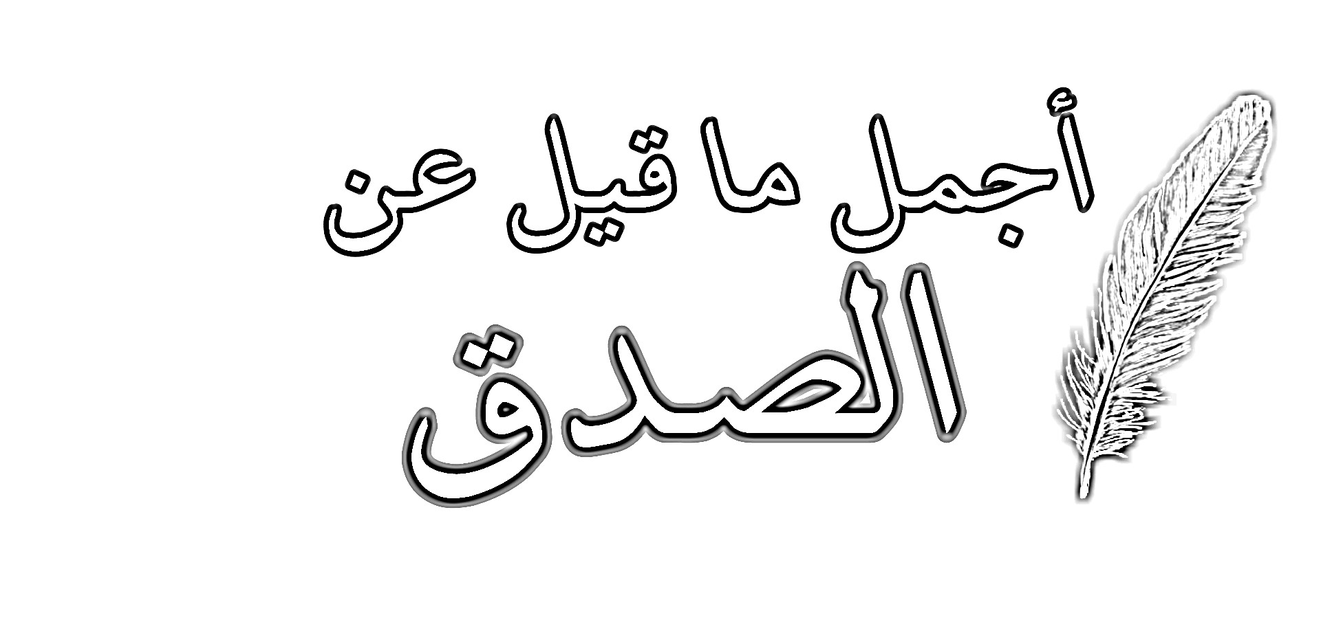 عبارات عن الصدق وأجمل ما قيل في الصدق