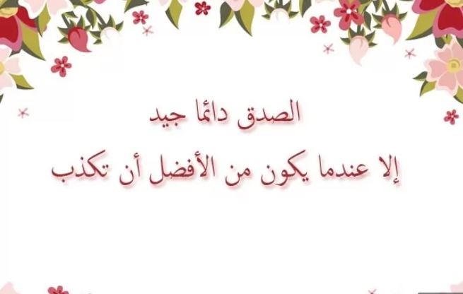 عبارات عن الصدق وأجمل ما قيل في الصدق