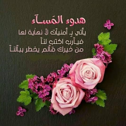 عبارات عن المساء الجميل تويتر