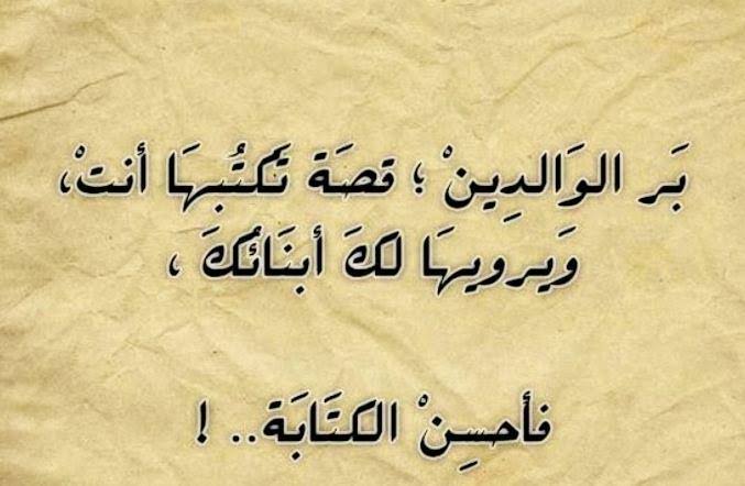عبارات عن بر الوالدين قصيرة.. أجمل ما قيل في بر الوالدين