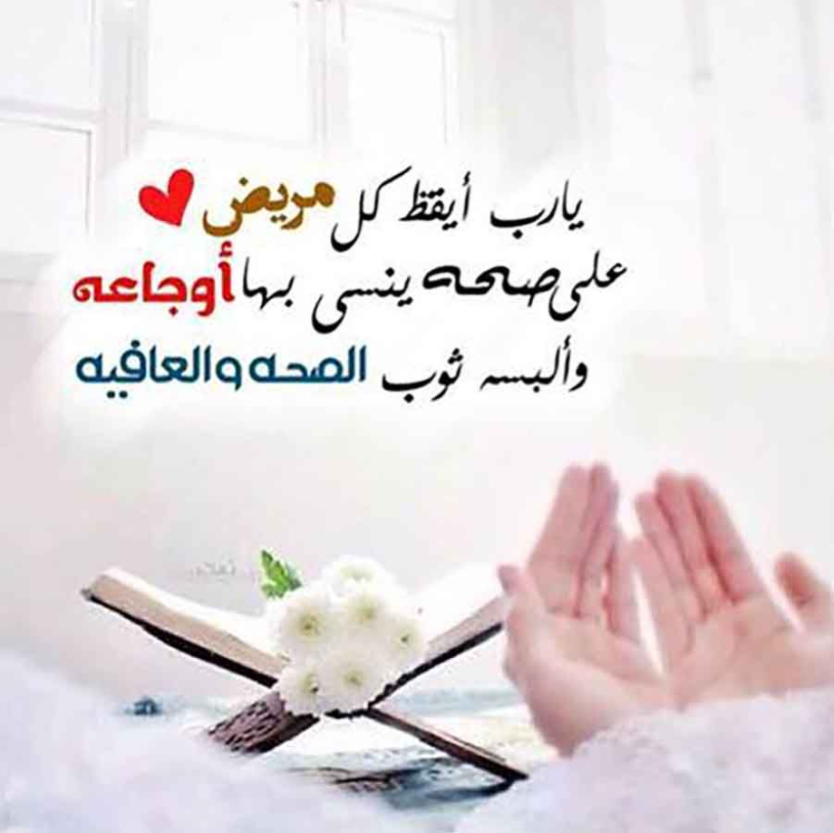 عبارات عن سلامة المريض وأجمل ما يقال في استقبال المريض