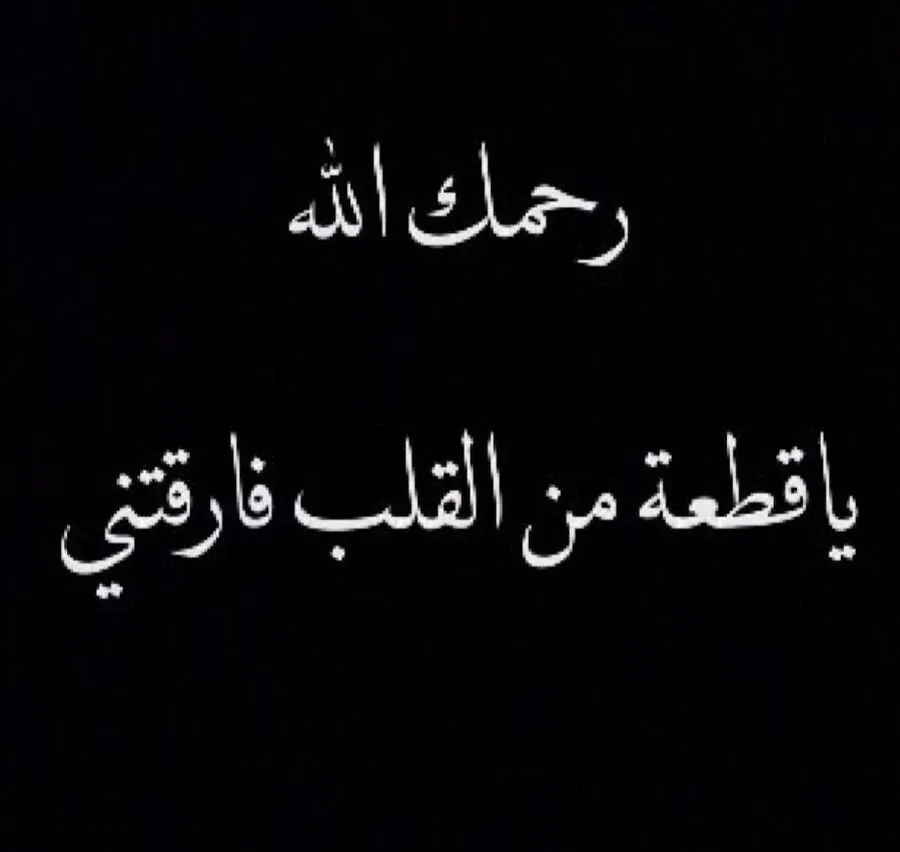 عبارات عن موت شخص غالي2