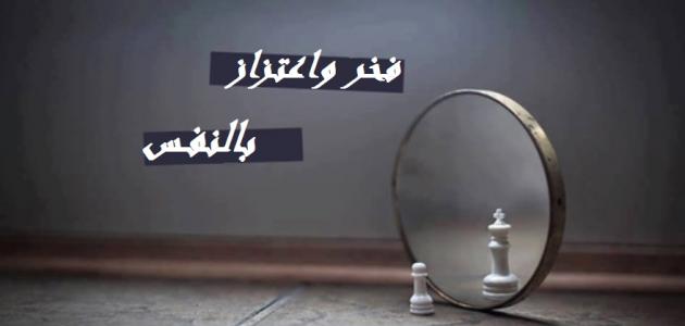 عبارات فخر واعتزاز بالنفس وأجمل ما قيل عن الفخر بالنفس