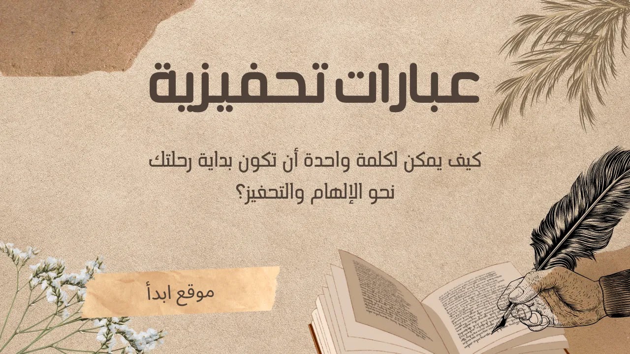 عبارات في النجاح في الحياة التعليمية والمهنية