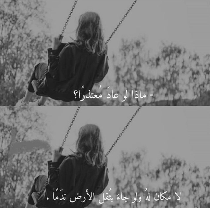 عبارات للرد على ماذا لو عاد معتذرًا