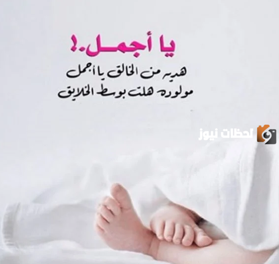 عبارات للمولود الجديد أنثى أو ذكر 