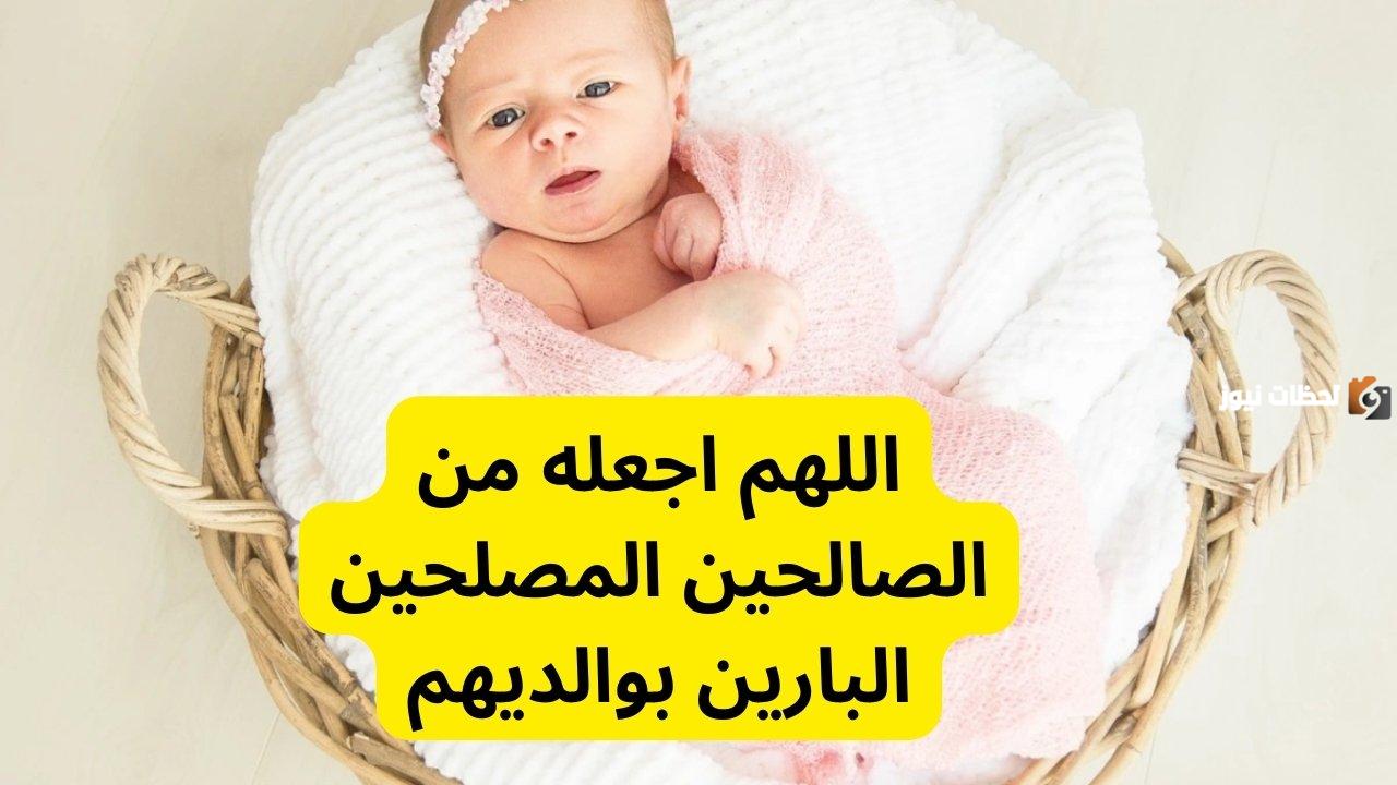عبارات للمولود الجديد أنثى أو ذكر 