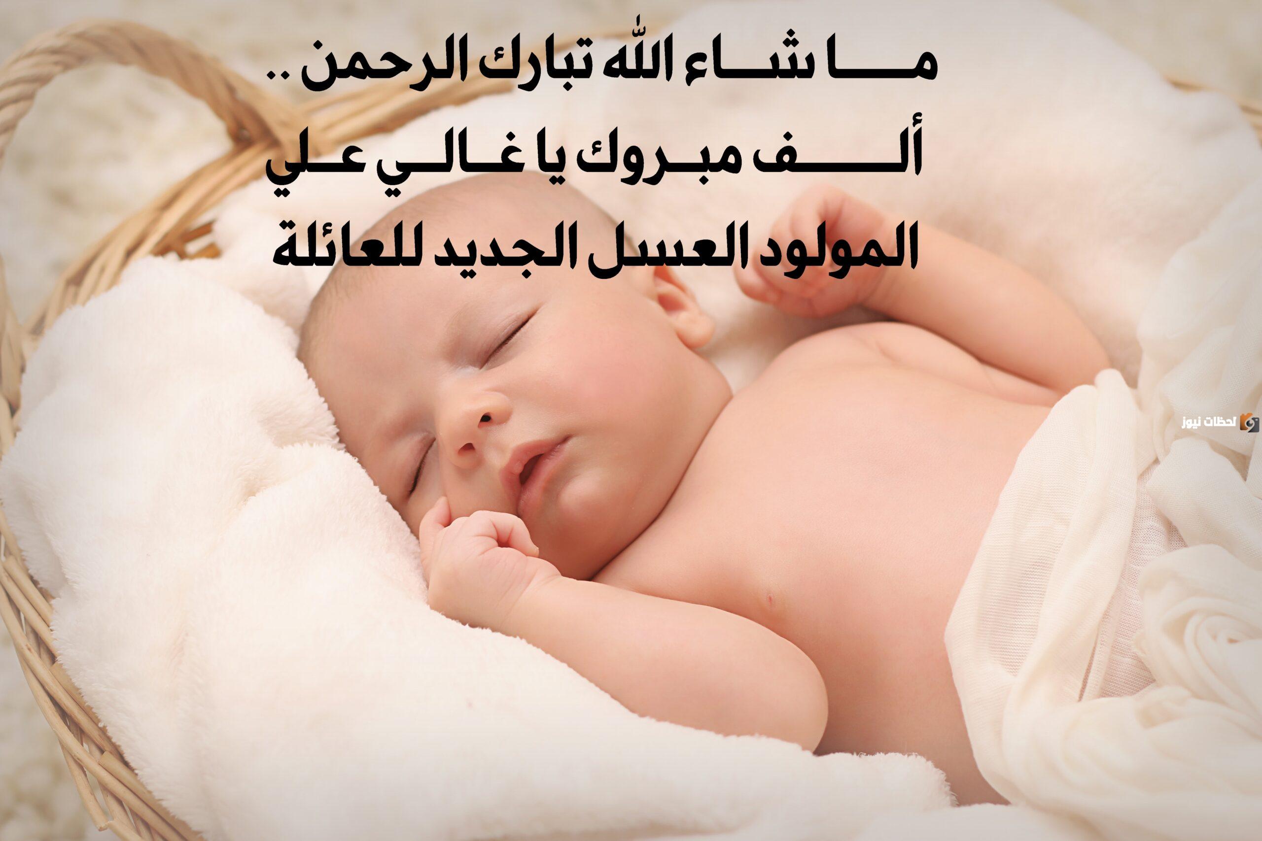 عبارات مباركة للمولود الجديد