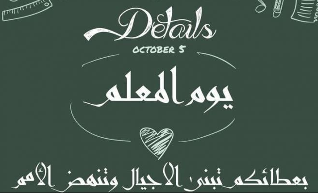 عبارات يوم المعلم وعبارات شكر للمعلم