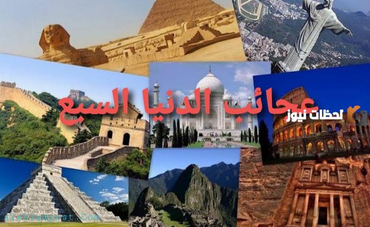 عجائب الدنيا السبع بالإنجليزي بالترتيب