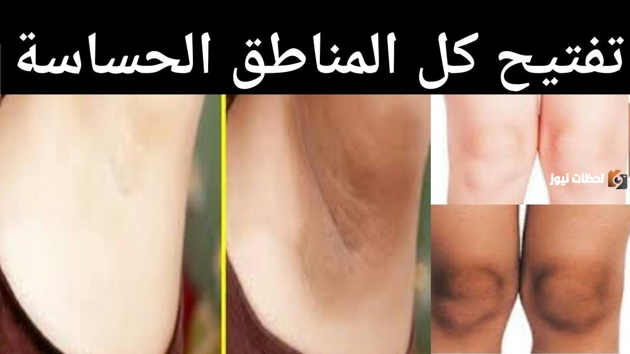 علاج سواد المناطق الحساسة