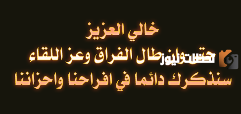 عن خالي كلام عن خالي المتوفي