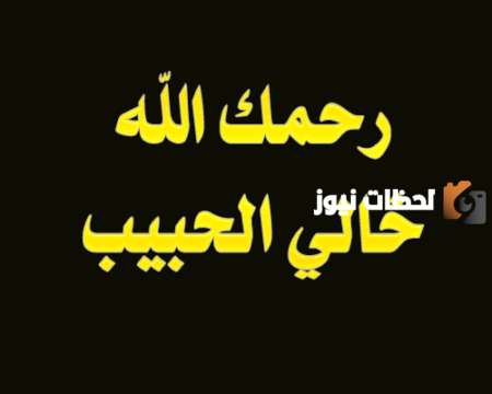 عن خالي كلام عن خالي المتوفي