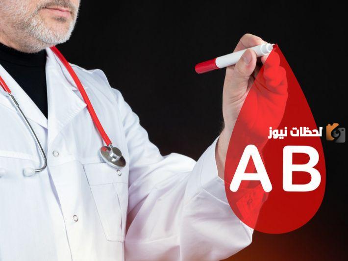مميزات فصيلة الدم AB