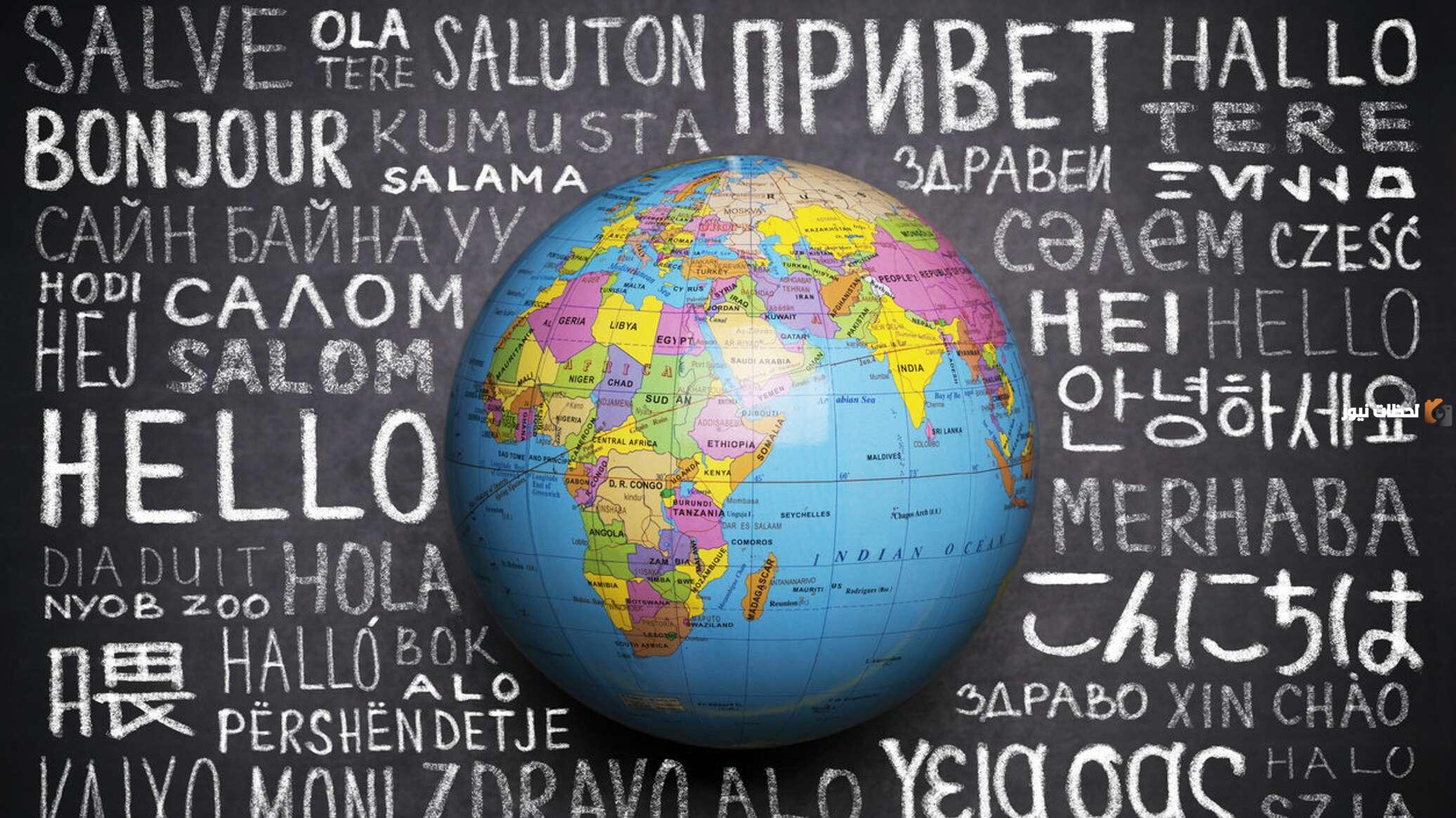 قائمة أسهل لغات العالم بالترتيب.. هذه اسهل لغة يمكن للعرب تعلمها!