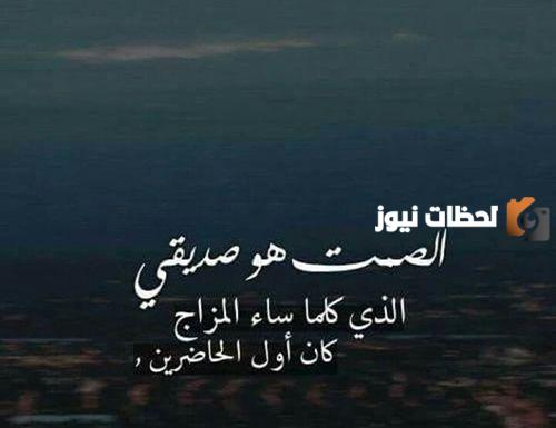 قائمة من أجمل وأفضل خواطر الصمت