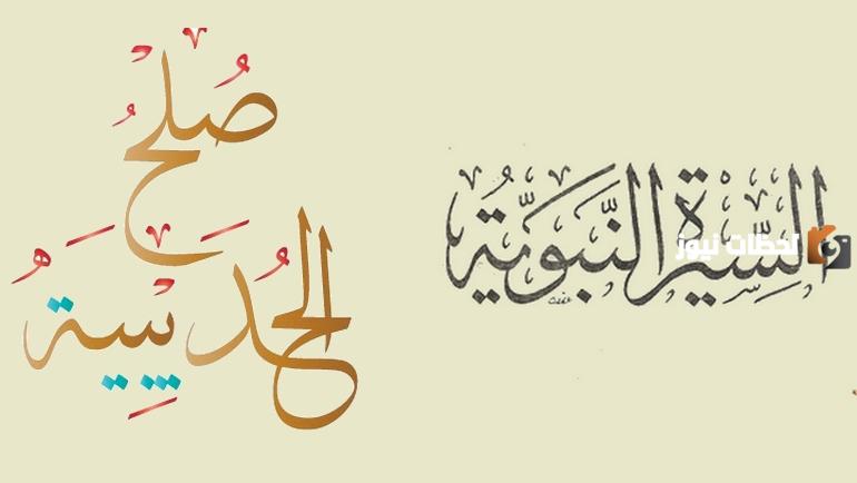 قصة صلح الحديبية للأطفال ونص صلح الحديبية