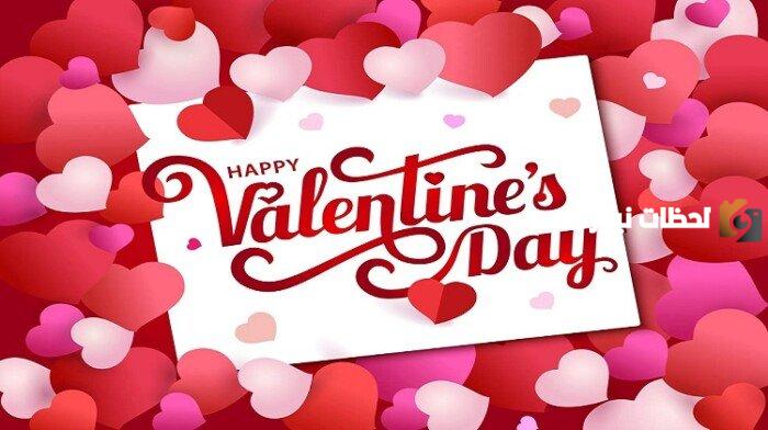 كلام بمناسبة عيد الحب لحبيبتي وحبيبي