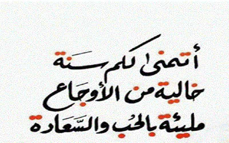 كلام جميل للأصدقاء بمناسبة العام الجديد