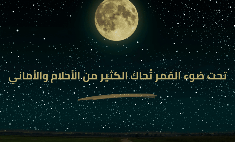 كلام عن ضوء القمر والليل جميل جدا وشاعري