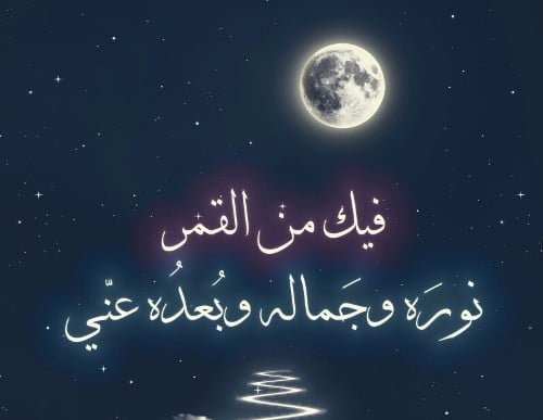 كلام عن ضوء القمر والليل جميل جدا وشاعري