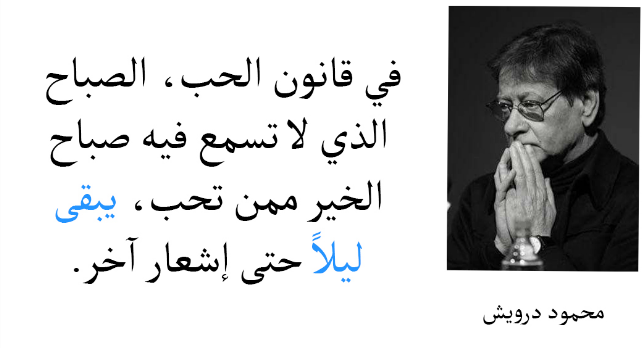 كلام محمود درويش عن الحب وأجمل عبارات قالها محمود درويش